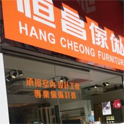 恒昌北歐傢私中心有限公司