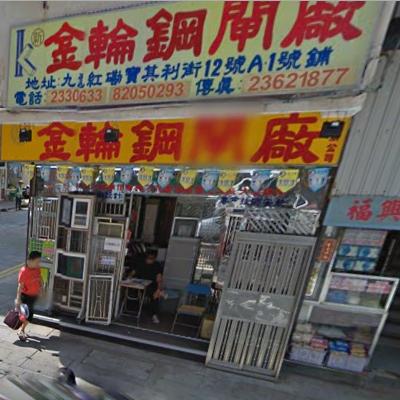 新金輪鋼閘廠有限公司(紅磡分店)