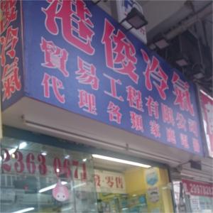 港俊冷氣貿易工程有限公司