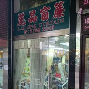 麗晶窗簾公司