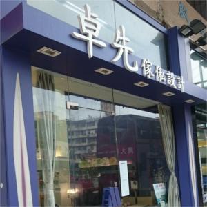 卓先傢俬設計