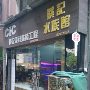 蔡記設計裝修工程