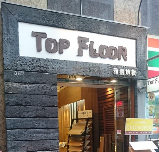 雅緻地板工程有限公司