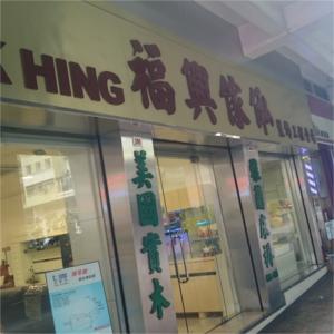 福興傢俬製作公司