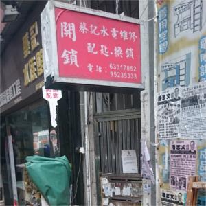 蔡記鎖業