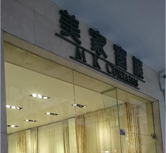 美家窗簾有限公司