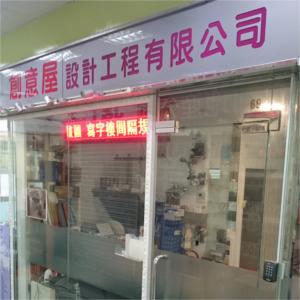 創意屋設計工程有限公司