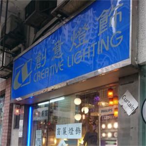 新創意燈飾窗簾公司