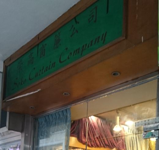 崇高窗簾公司