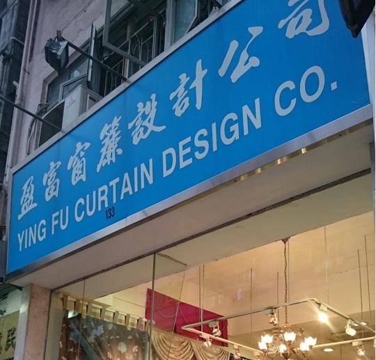 盈富窗簾設計公司