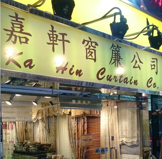 嘉軒窗簾公司