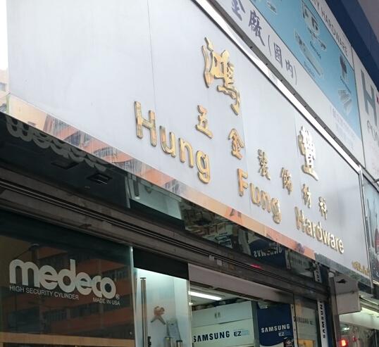 鴻豐五金裝飾材料