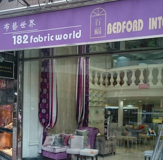 百福 BEDFORD INTERIORS