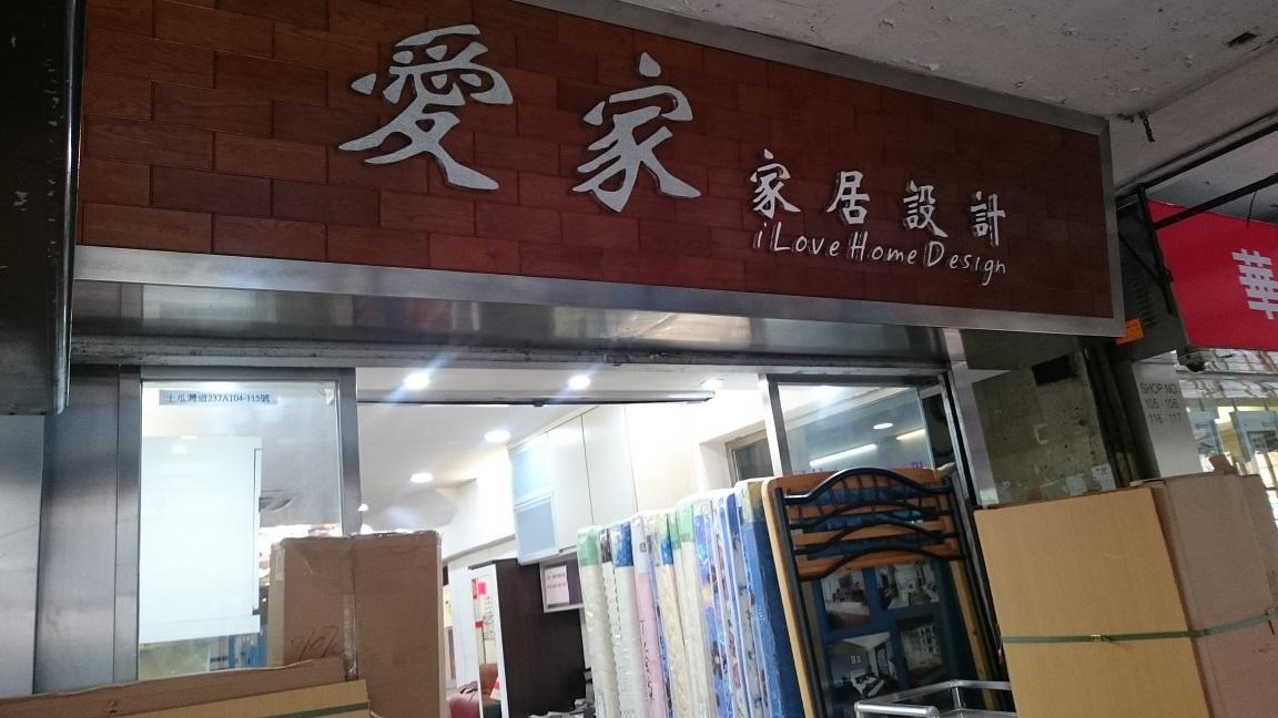 愛家家居設計