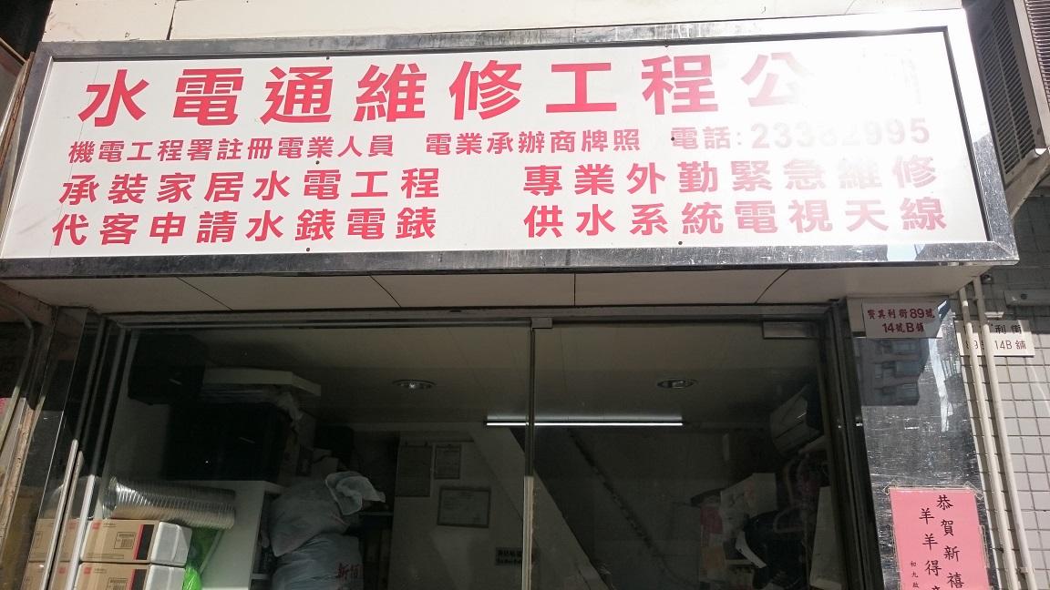 水電通維修工程公司