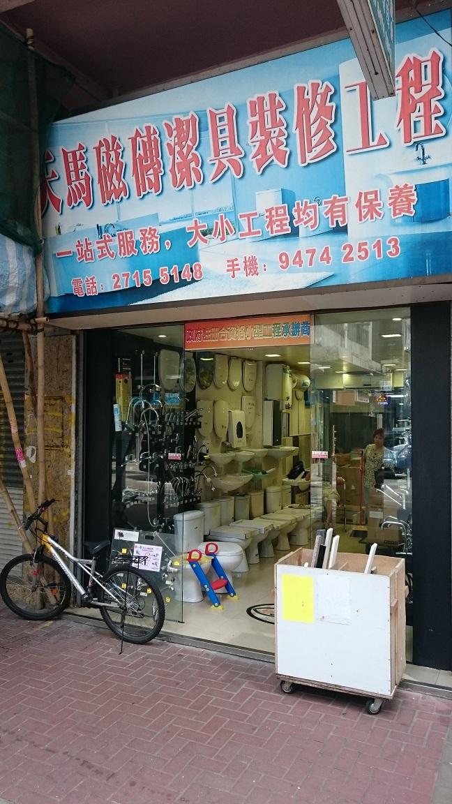 天馬磁磚潔具裝修工程