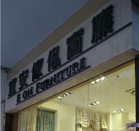 宜安傢俬有限公司