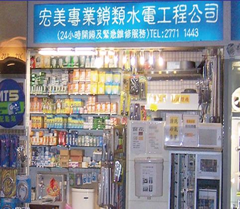 宏美專業工程有限公司 (宏美水電)