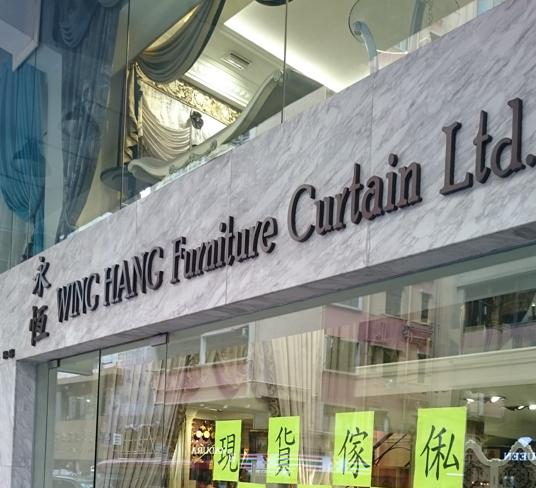 永恆傢俬窗簾有限公司