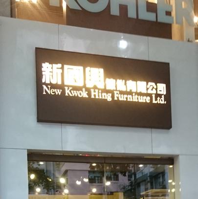 新國興傢俬有限公司