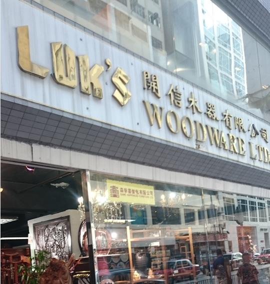 開信木器有限公司