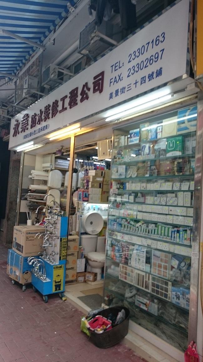 永業裝修工程公司