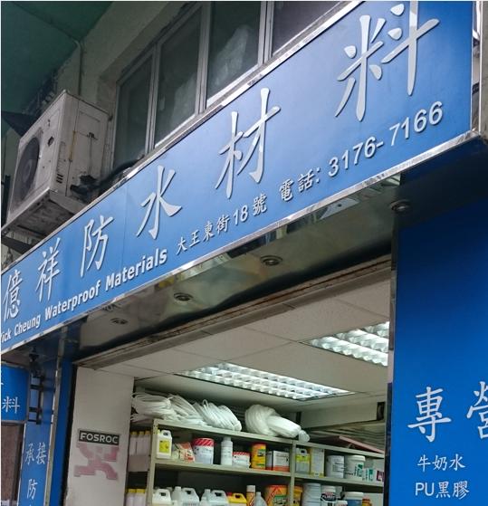 億祥防水材料