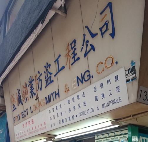 堡城鎖業防盜工程有限公司