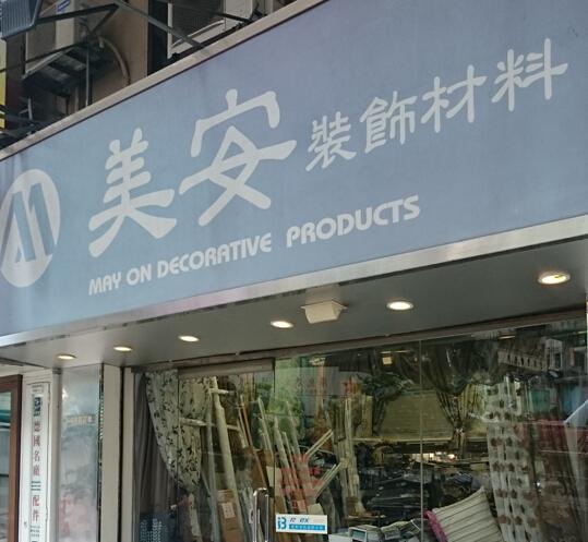 美安裝飾材料