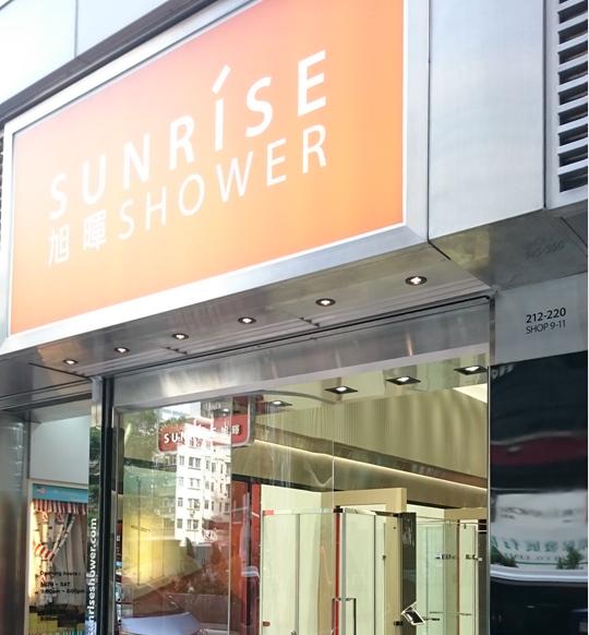 旭暉衛浴(香港)有限公司