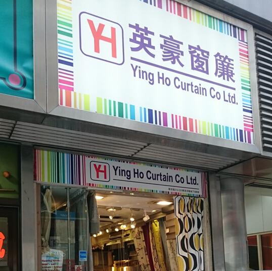 英豪窗簾有限公司