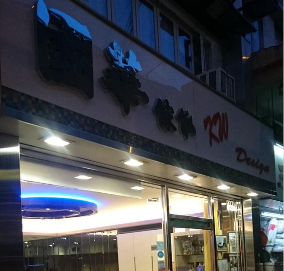 國華傢俬裝飾設計公司