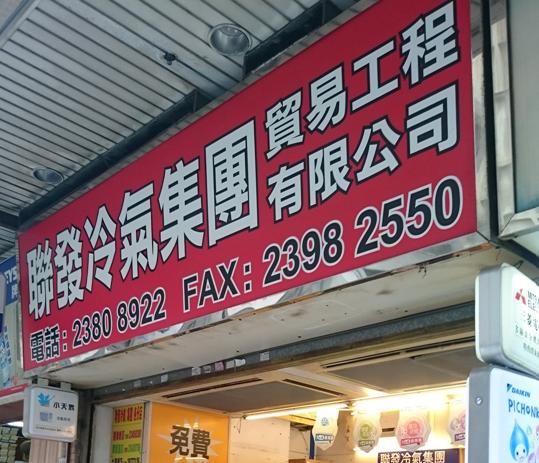 聯發冷氣(集團)貿易工程有限公司