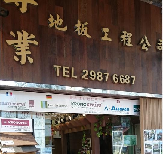 專業地板工程公司