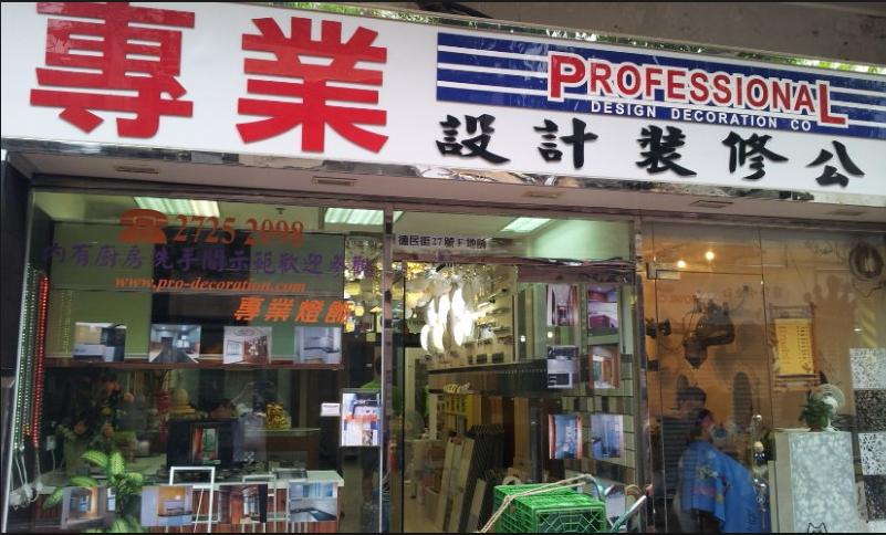 專業設計裝修有限公司