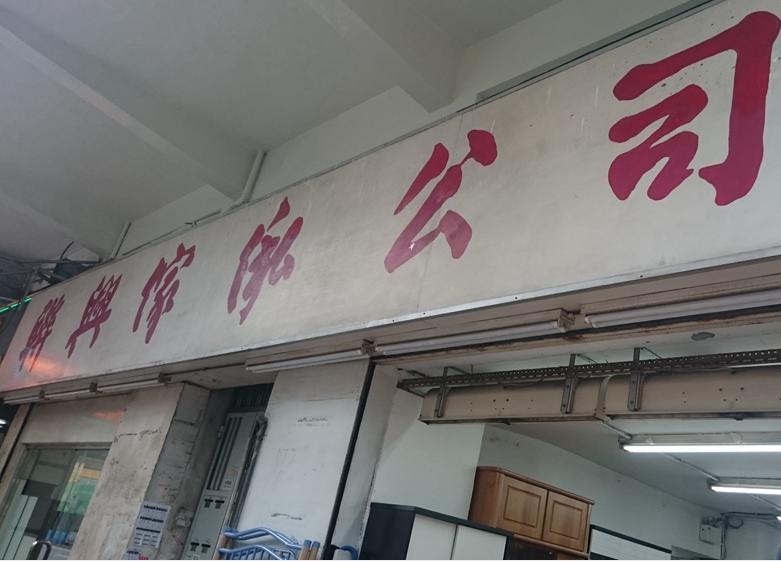 聯興傢俬鋼具公司