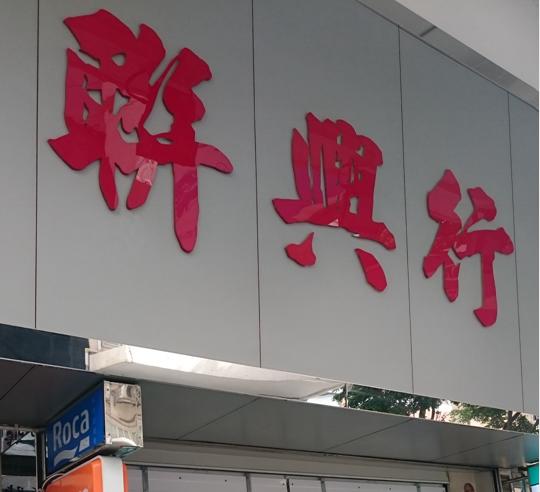 聯興行(總店)