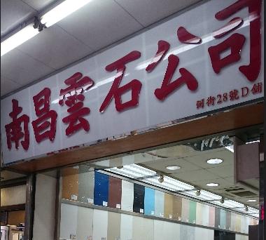 南昌雲石公司(shop 2)