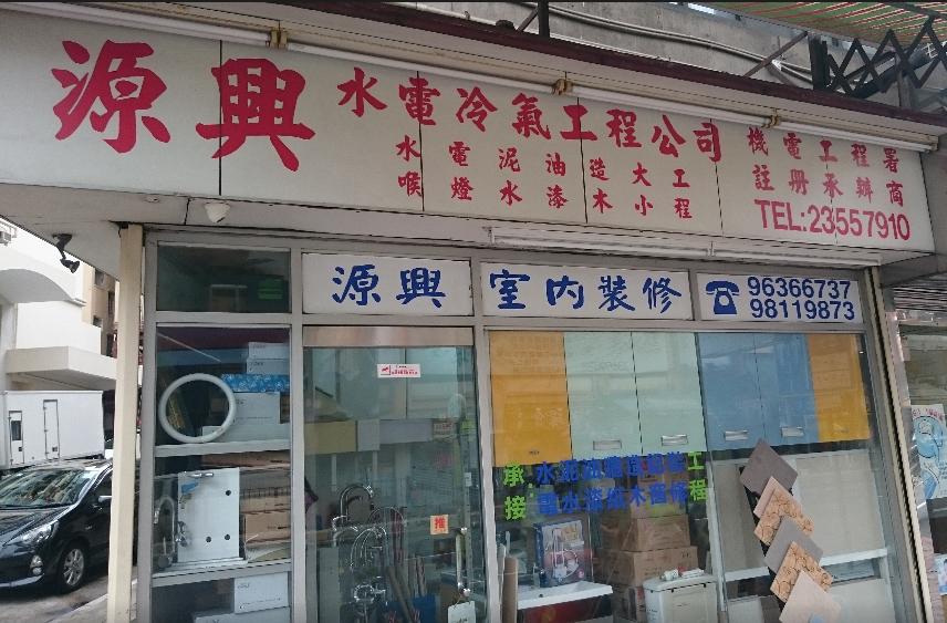 源興水電冷氣工程公司