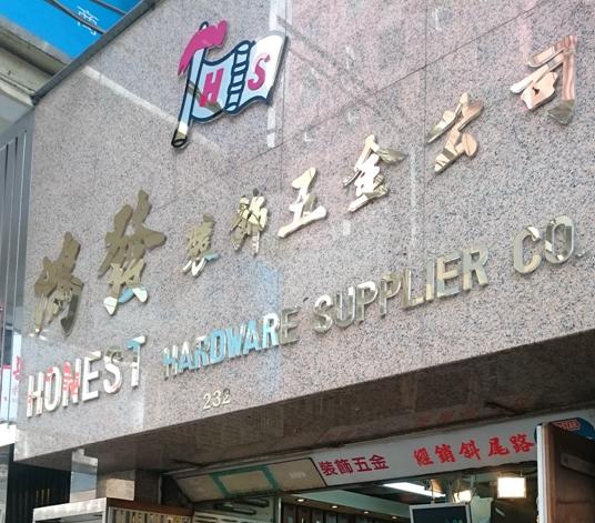 鴻發裝飾五金有限公司