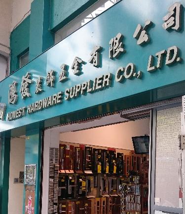 鴻發裝飾五金有限公司