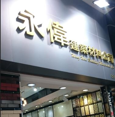 永偉建築材料公司