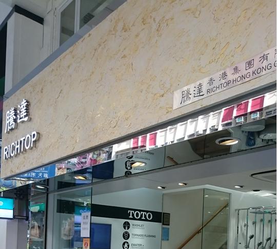 騰達香港集團有限公司(灣仔店)
