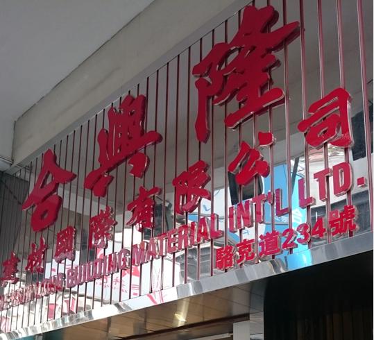 合興隆建材國際
