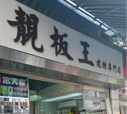 靚板王建材專門店