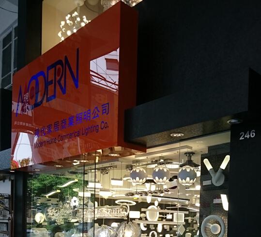 現代家居商業照明公司(分店)