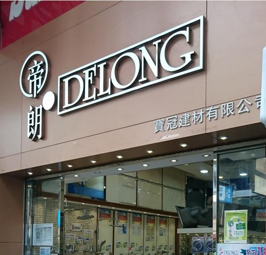 寶冠建材有限公司(shop 1)