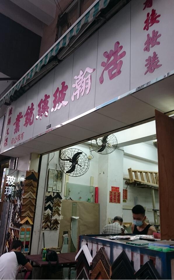 浩瀚玻璃境業有限公司