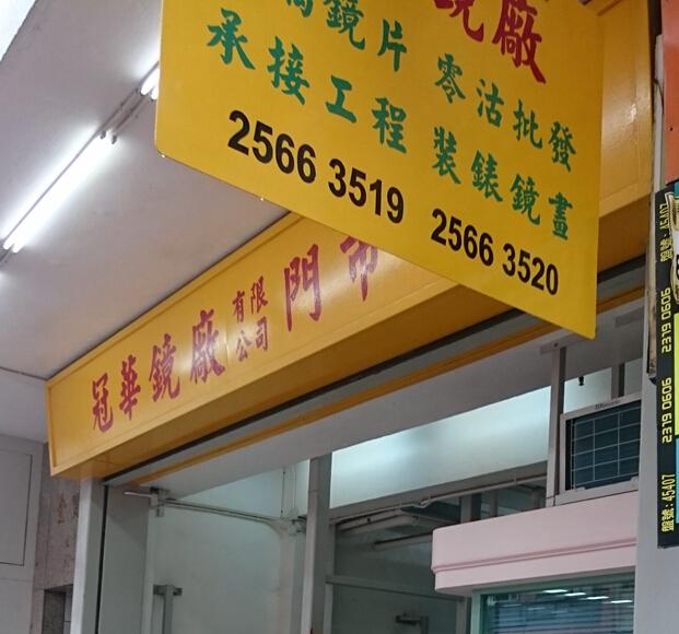 冠華鏡廠有限公司(shop 1)