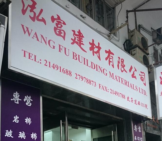 泓富建材有限公司